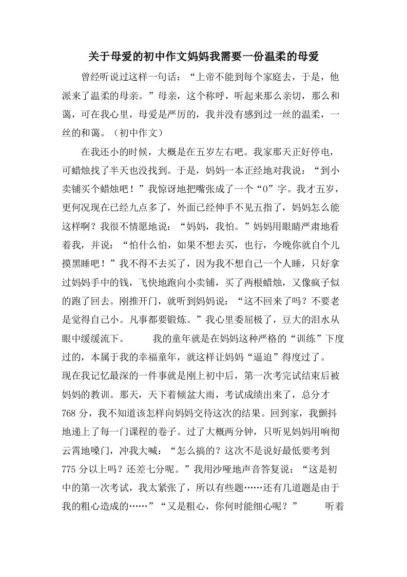 关于母爱的初中作文妈妈我需要一份温柔的母爱