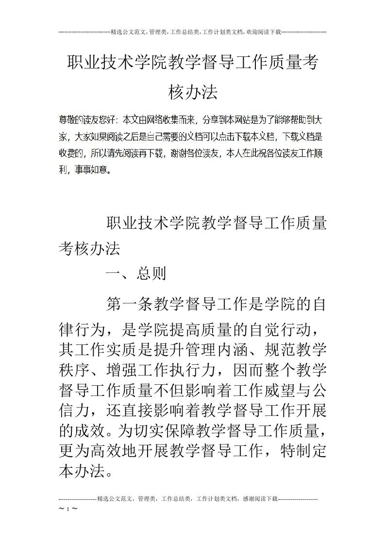 职业技术学院教学督导工作质量考核办法