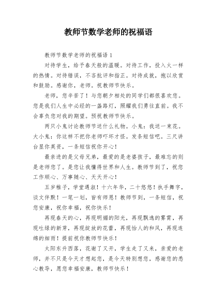 教师节数学老师的祝福语