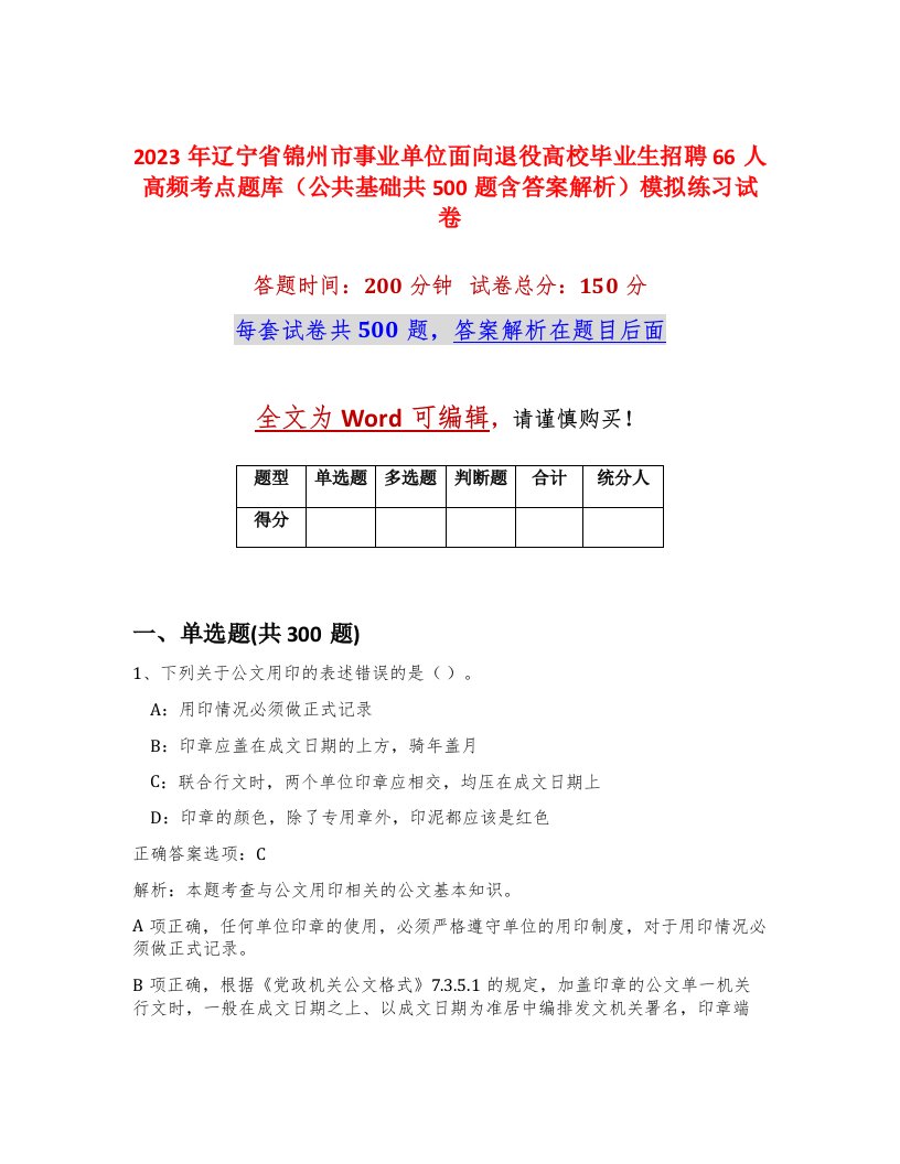 2023年辽宁省锦州市事业单位面向退役高校毕业生招聘66人高频考点题库公共基础共500题含答案解析模拟练习试卷