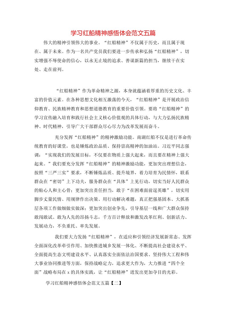 学习红船精神感悟体会范文五篇