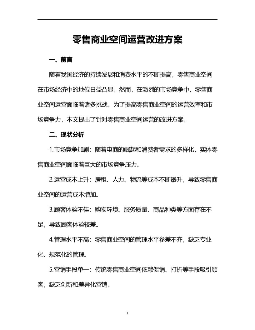 零售商业空间运营改进方案