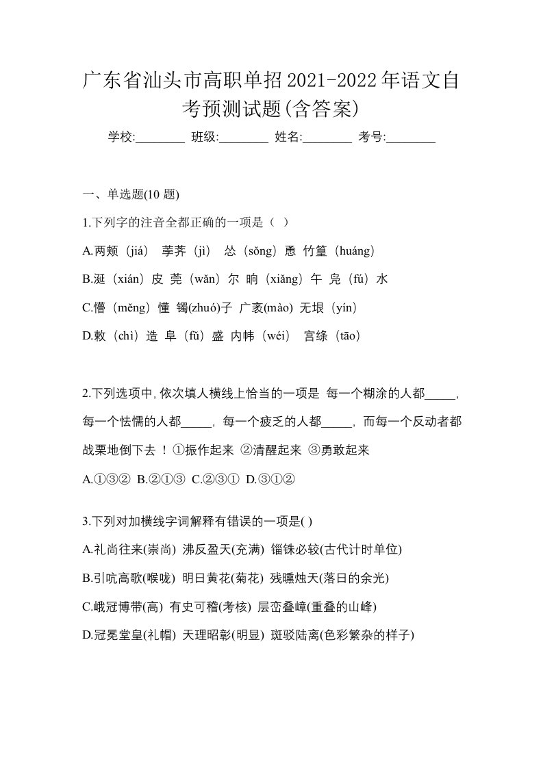 广东省汕头市高职单招2021-2022年语文自考预测试题含答案