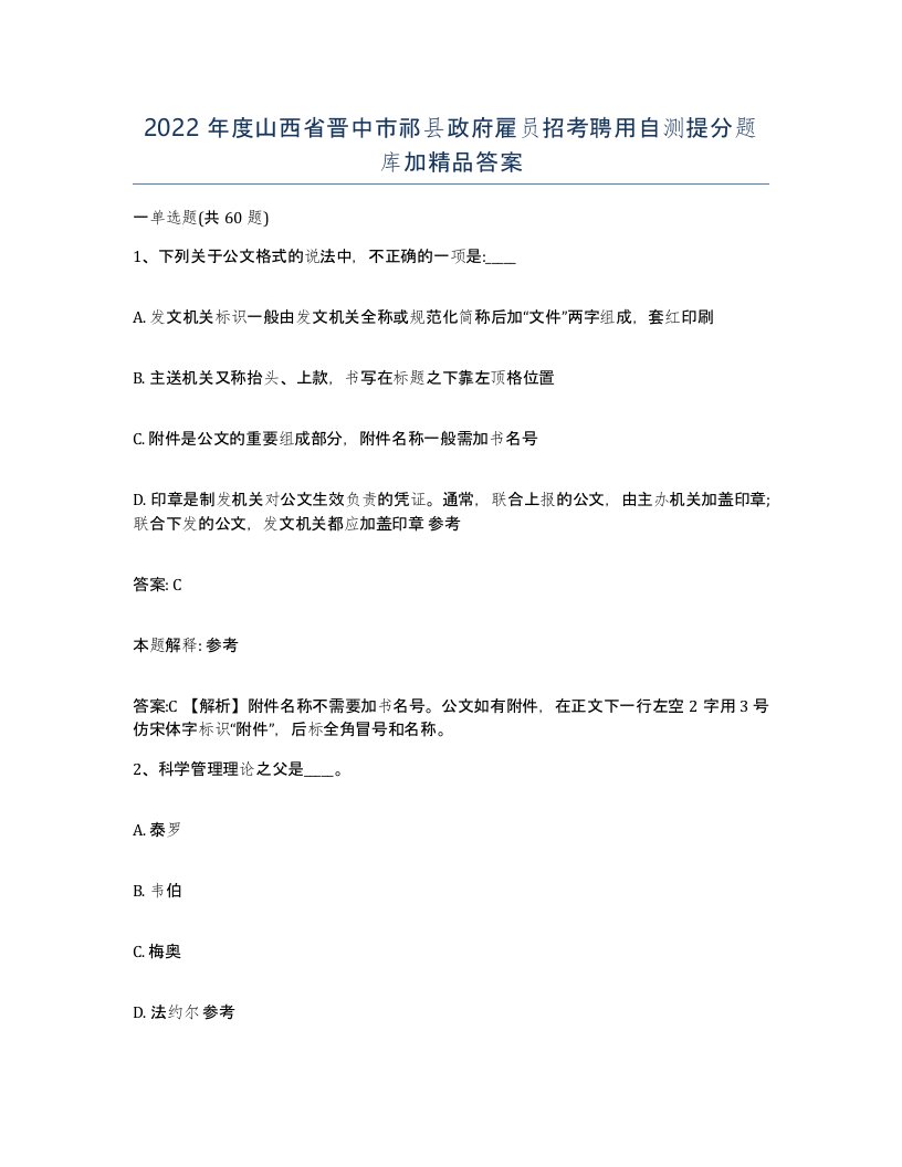 2022年度山西省晋中市祁县政府雇员招考聘用自测提分题库加答案