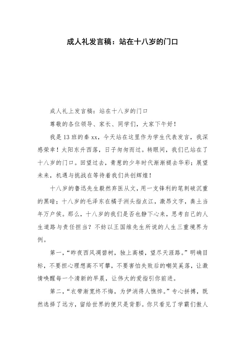 成人礼发言稿：站在十八岁的门口