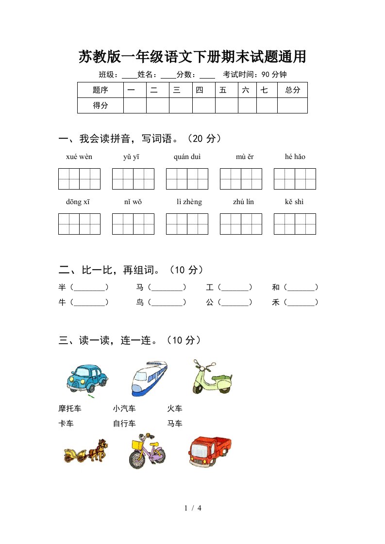 苏教版一年级语文下册期末试题通用