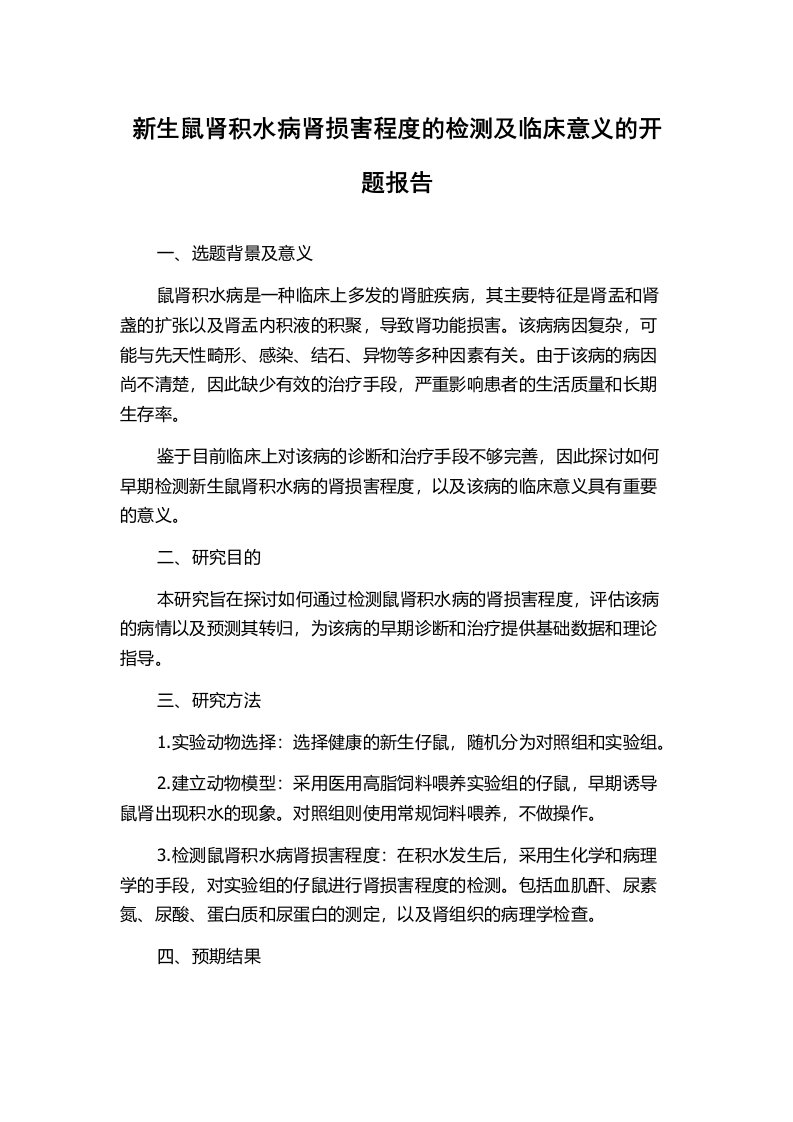 新生鼠肾积水病肾损害程度的检测及临床意义的开题报告