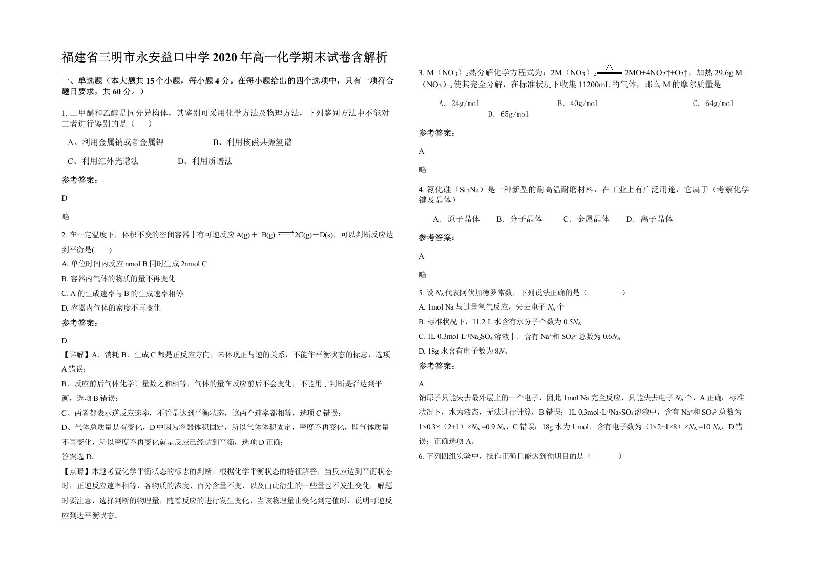 福建省三明市永安益口中学2020年高一化学期末试卷含解析