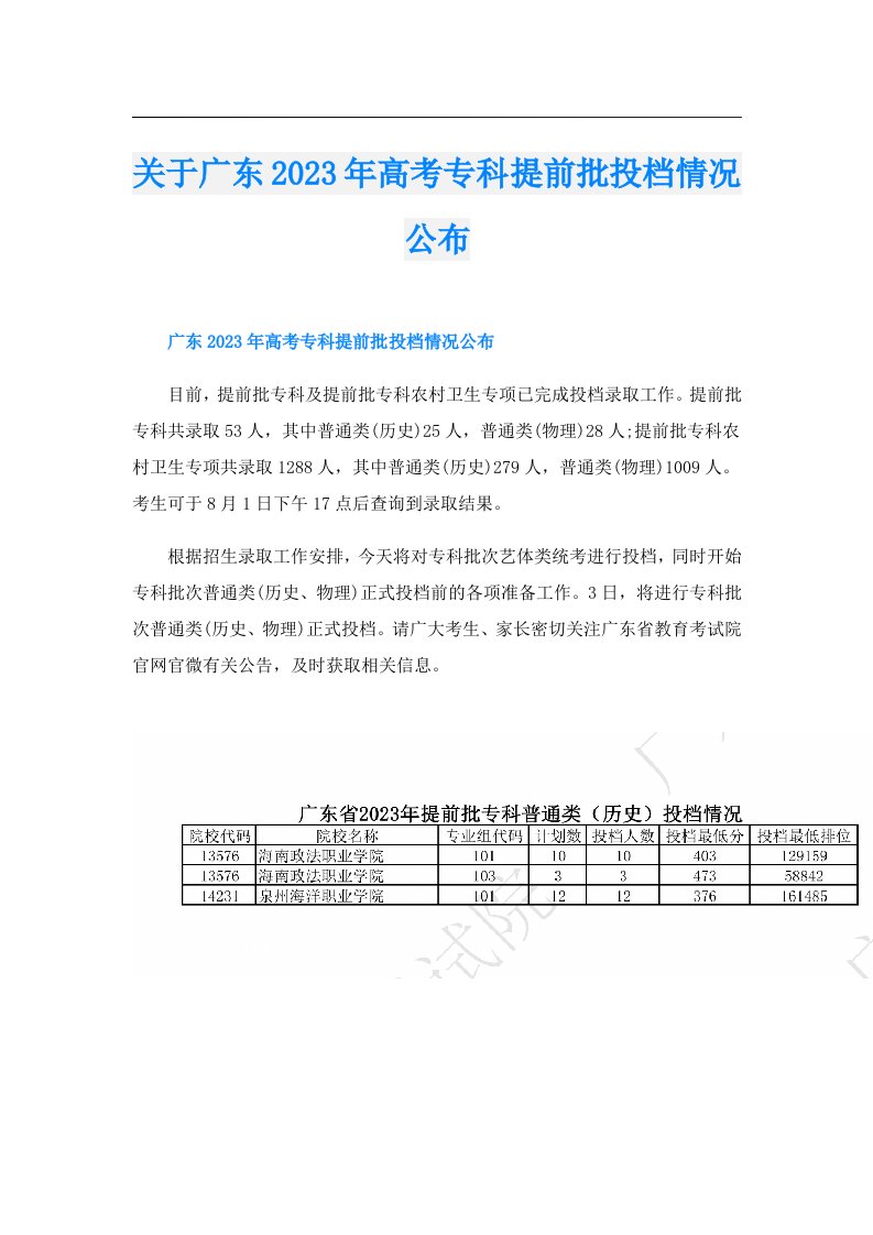 关于广东高考专科提前批投档情况公布