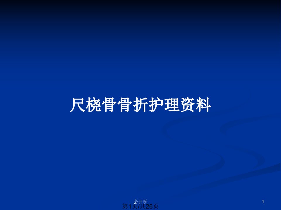 尺桡骨骨折护理资料PPT教案