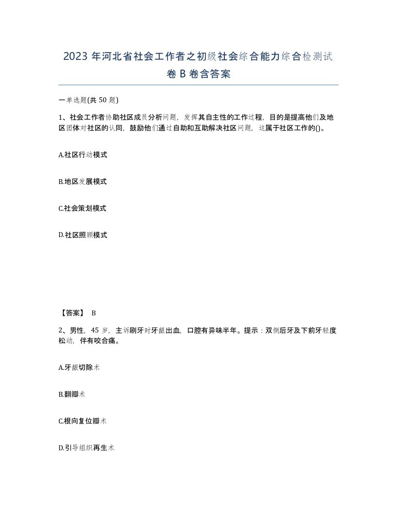 2023年河北省社会工作者之初级社会综合能力综合检测试卷B卷含答案