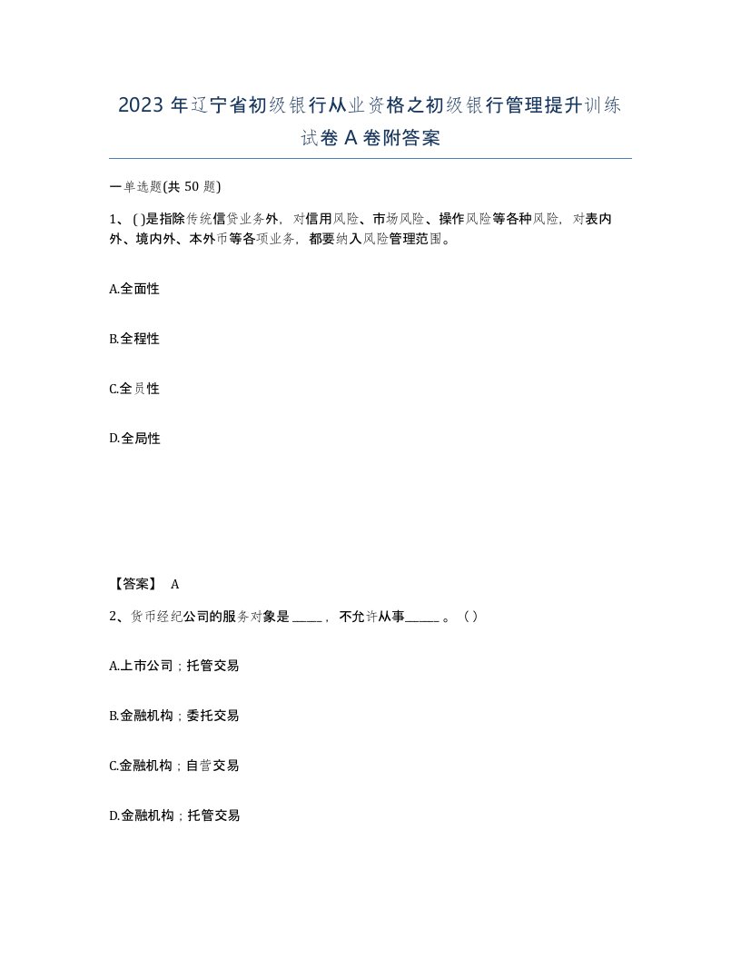 2023年辽宁省初级银行从业资格之初级银行管理提升训练试卷A卷附答案