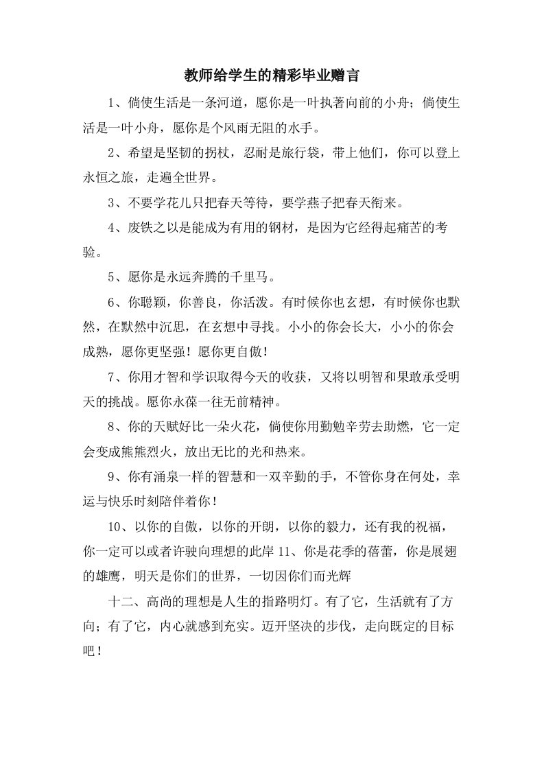 教师给学生的精彩毕业赠言