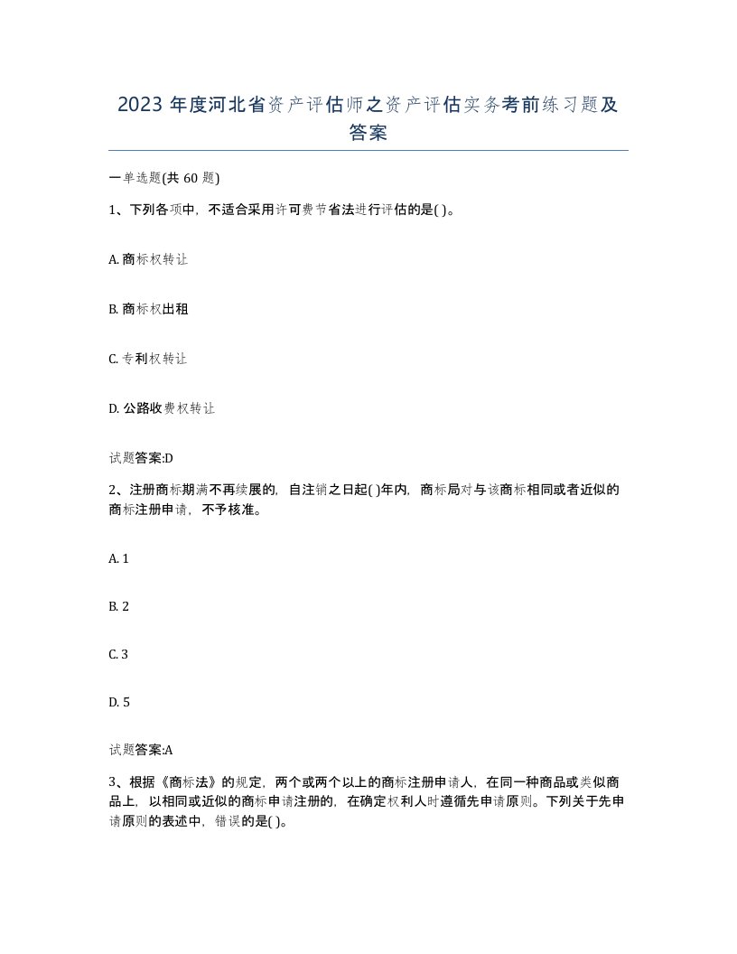 2023年度河北省资产评估师之资产评估实务考前练习题及答案