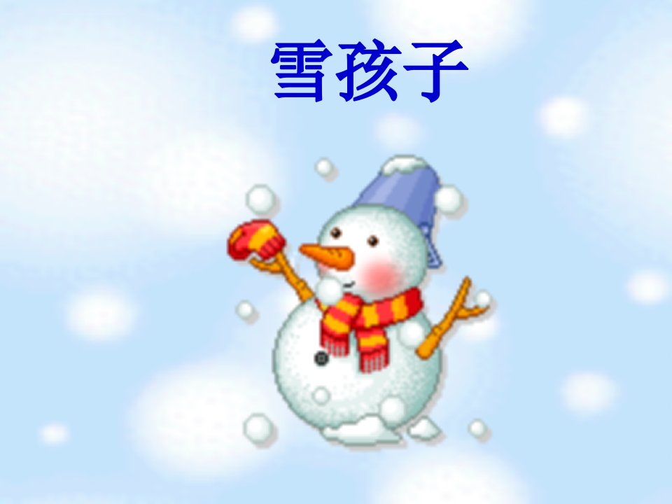 部编版二年级上册雪孩子ppt课件