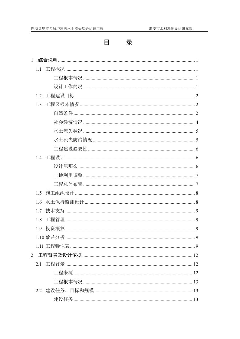 巴塘县甲英乡绒塔顶沟水土流失综合治理工程可行性研究报告