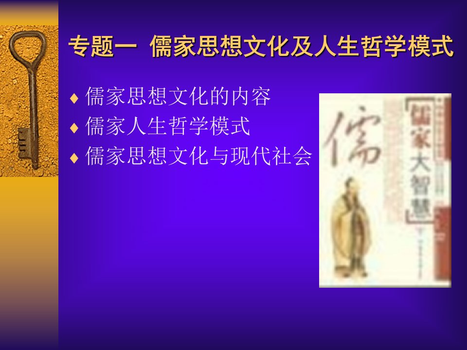 专题一儒家思想及其人生哲学模式