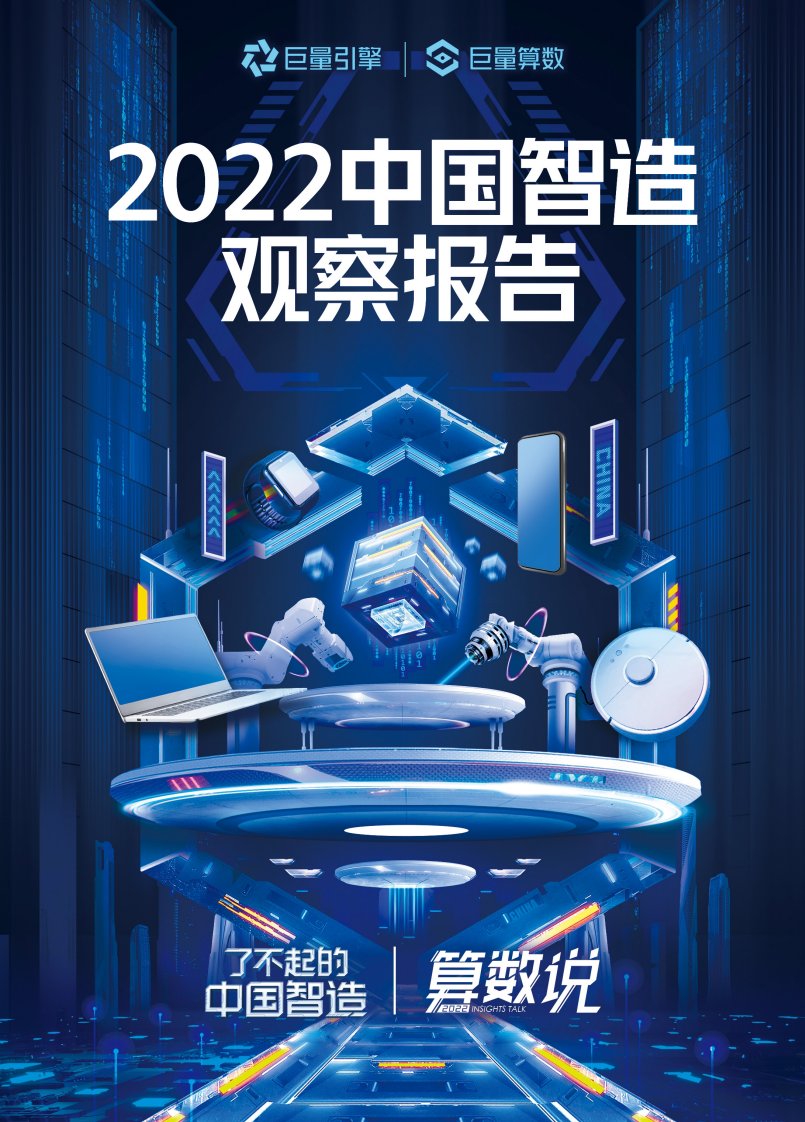 巨量算数-2022中国智造观察报告-20220926