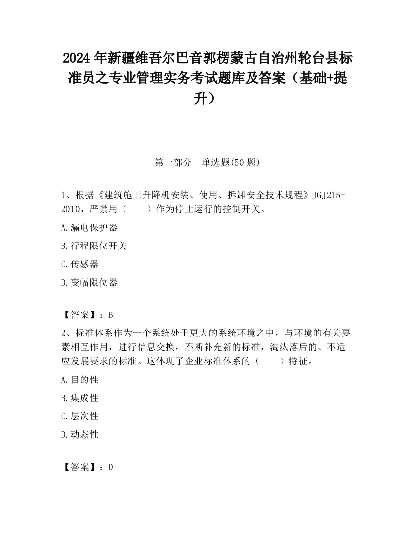 2024年新疆维吾尔巴音郭楞蒙古自治州轮台县标准员之专业管理实务考试题库及答案（基础+提升）