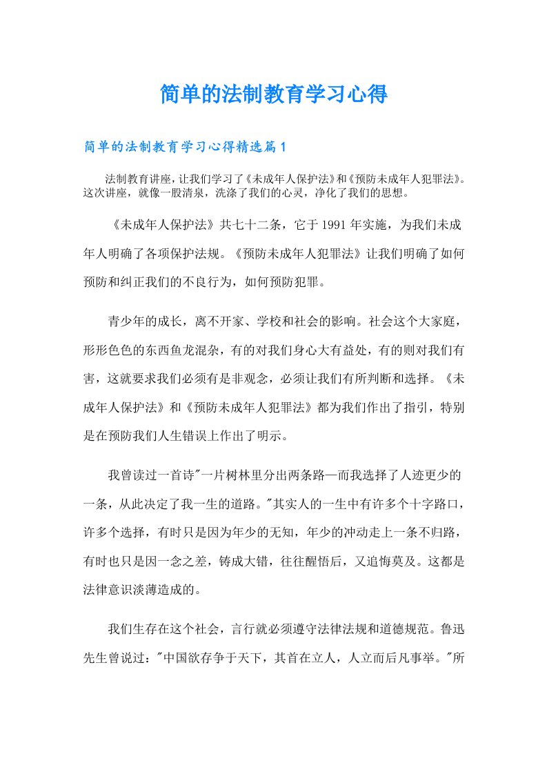 简单的法制教育学习心得