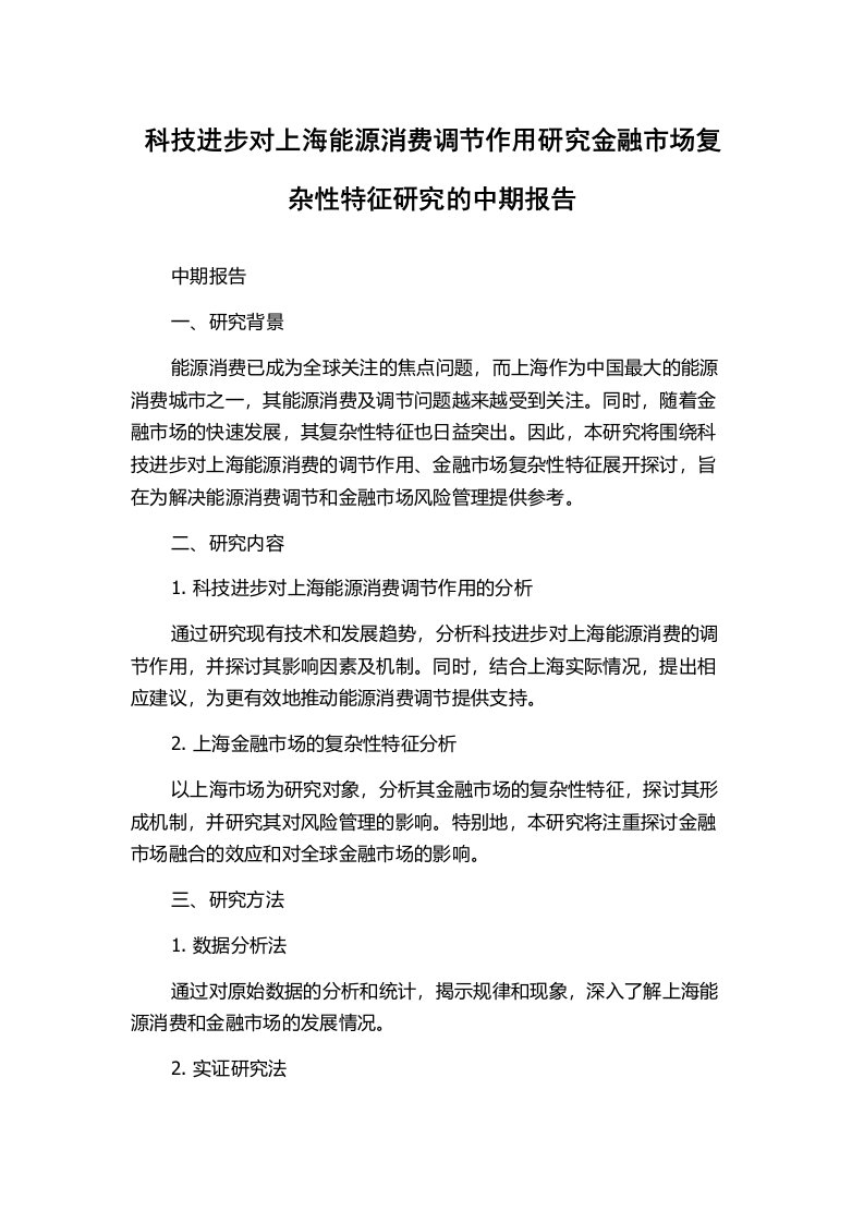 科技进步对上海能源消费调节作用研究金融市场复杂性特征研究的中期报告