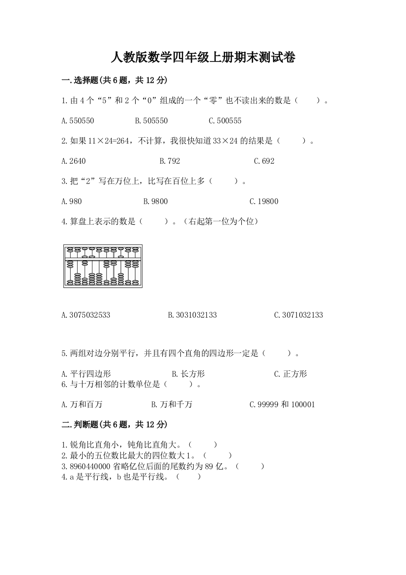 人教版数学四年级上册期末测试卷及参考答案（最新）