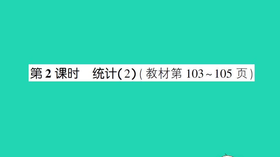 六年级数学下册七总复习3统计与可能性第2课时统计2作业课件苏教版