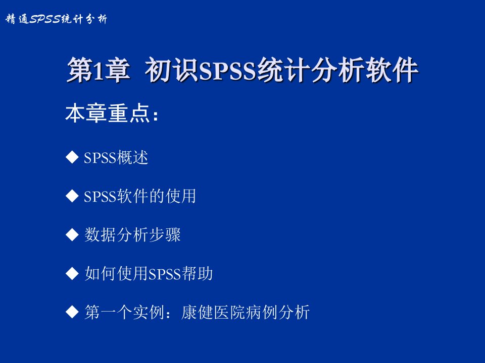 初识SPSS统计分析软