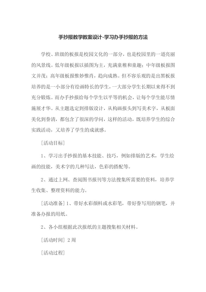 手抄报教学教案设计-学习办手抄报的方法