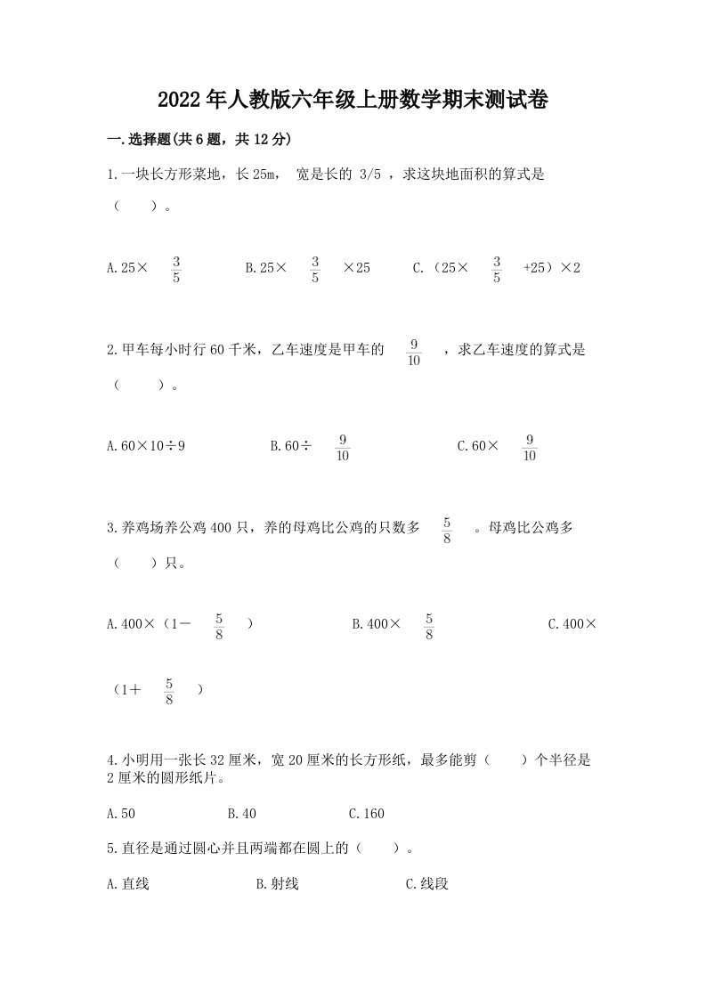 人教版六年级上册数学期末测试卷附完整答案（各地真题）