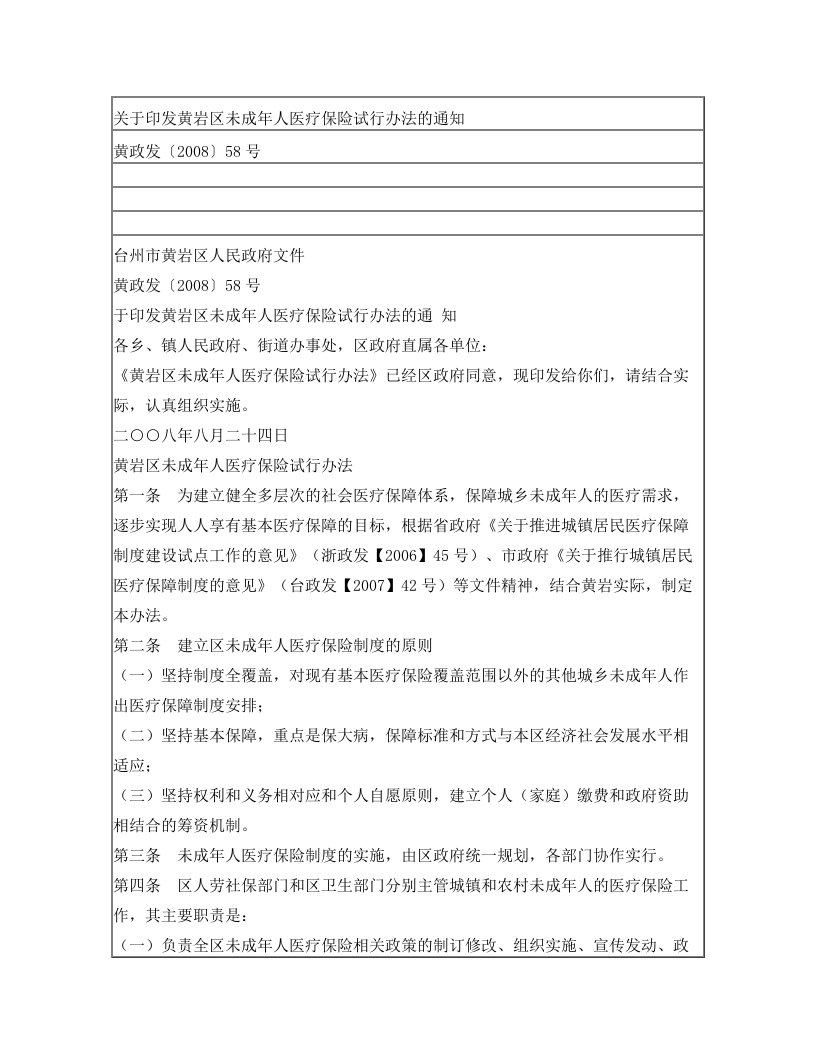 关于印发黄岩区未成年人医疗保险试行办法的通知