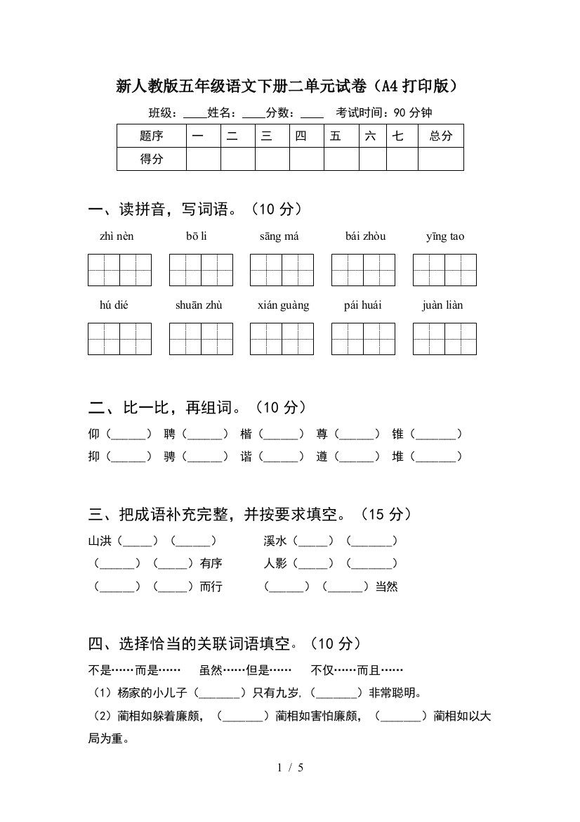 新人教版五年级语文下册二单元试卷(A4打印版)