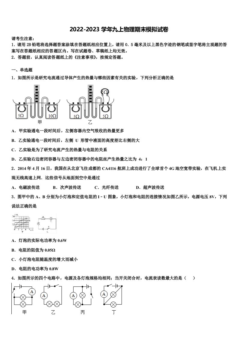 云南省昆明市2022-2023学年物理九年级第一学期期末综合测试模拟试题含解析