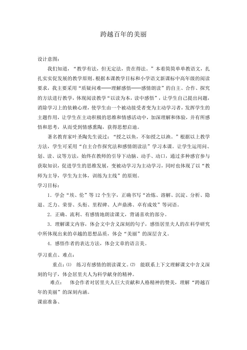 人教版小学语文教案跨越百年的美丽