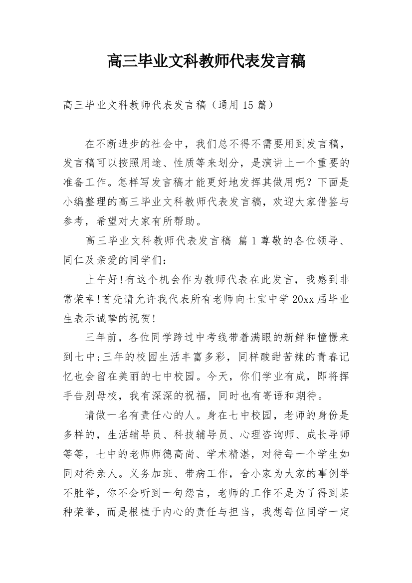 高三毕业文科教师代表发言稿