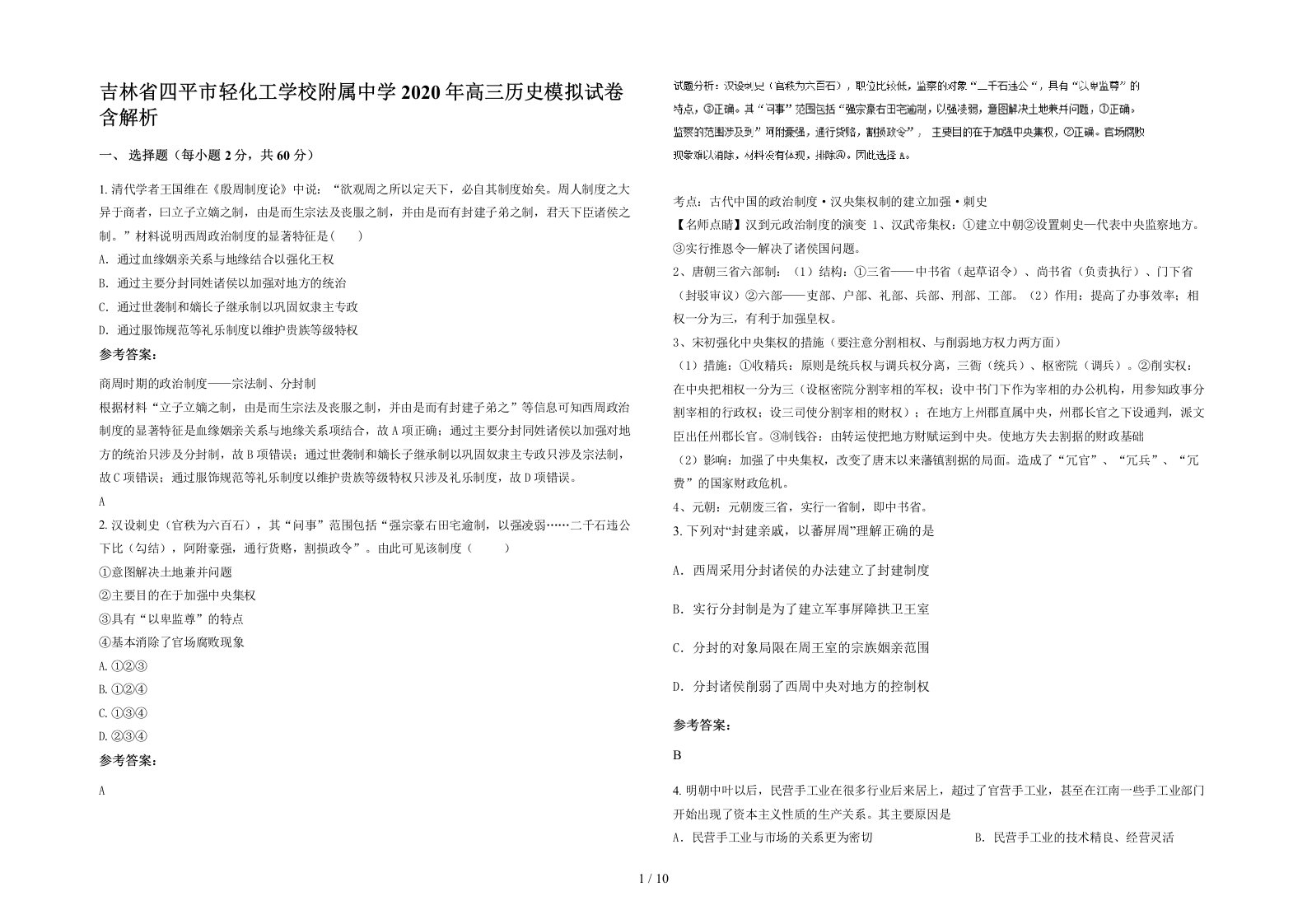 吉林省四平市轻化工学校附属中学2020年高三历史模拟试卷含解析