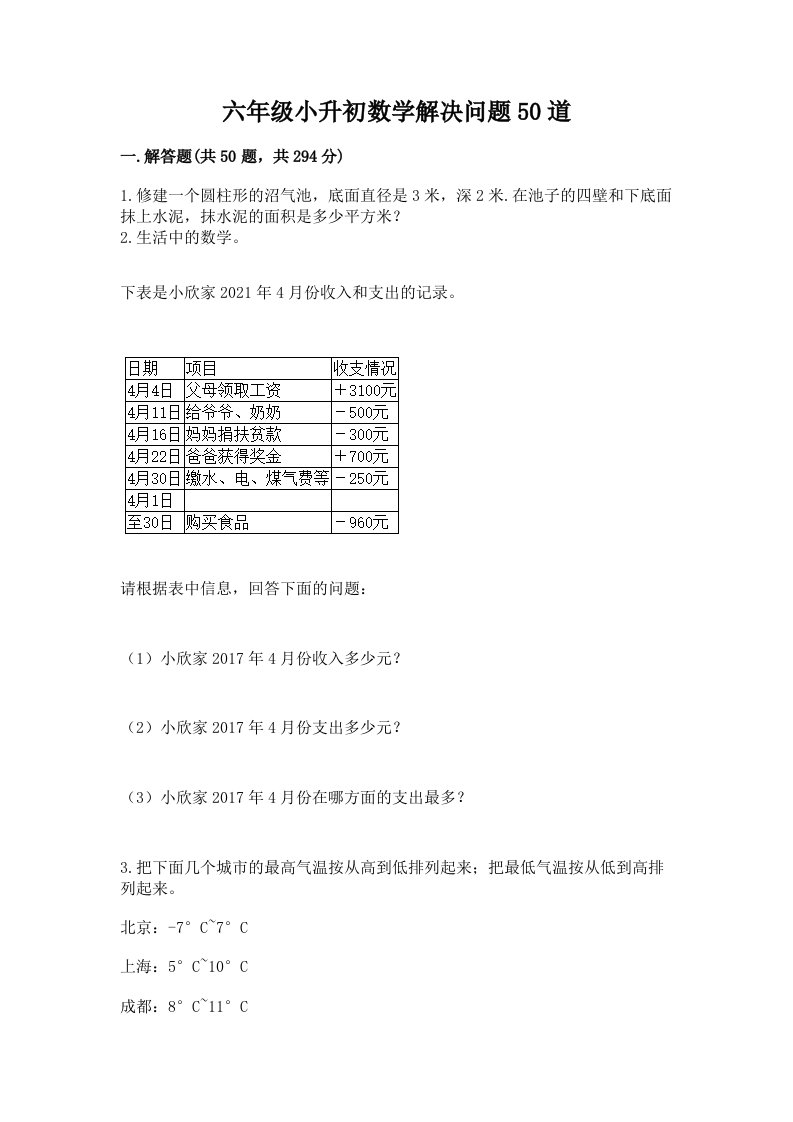 六年级小升初数学解决问题50道【各地真题】