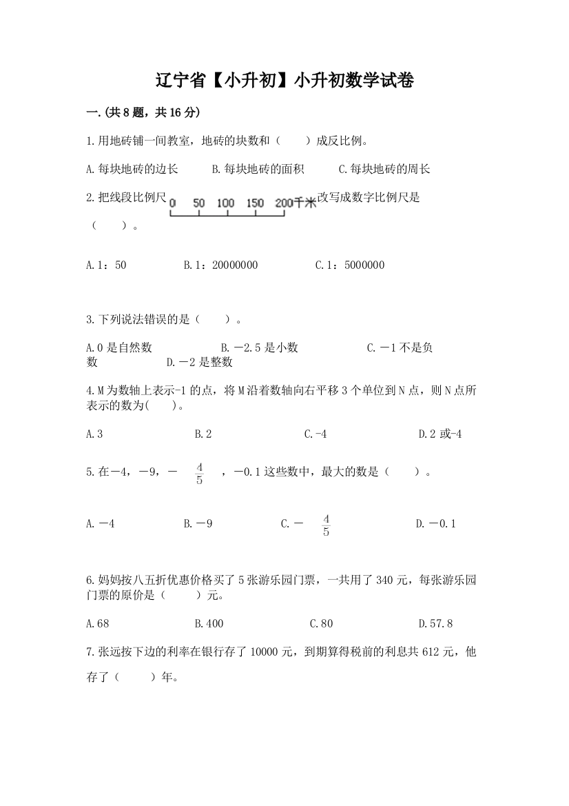 辽宁省【小升初】小升初数学试卷【培优b卷】