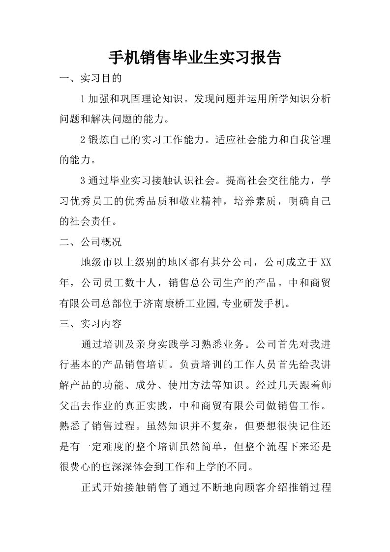 手机销售毕业生实习报告.doc