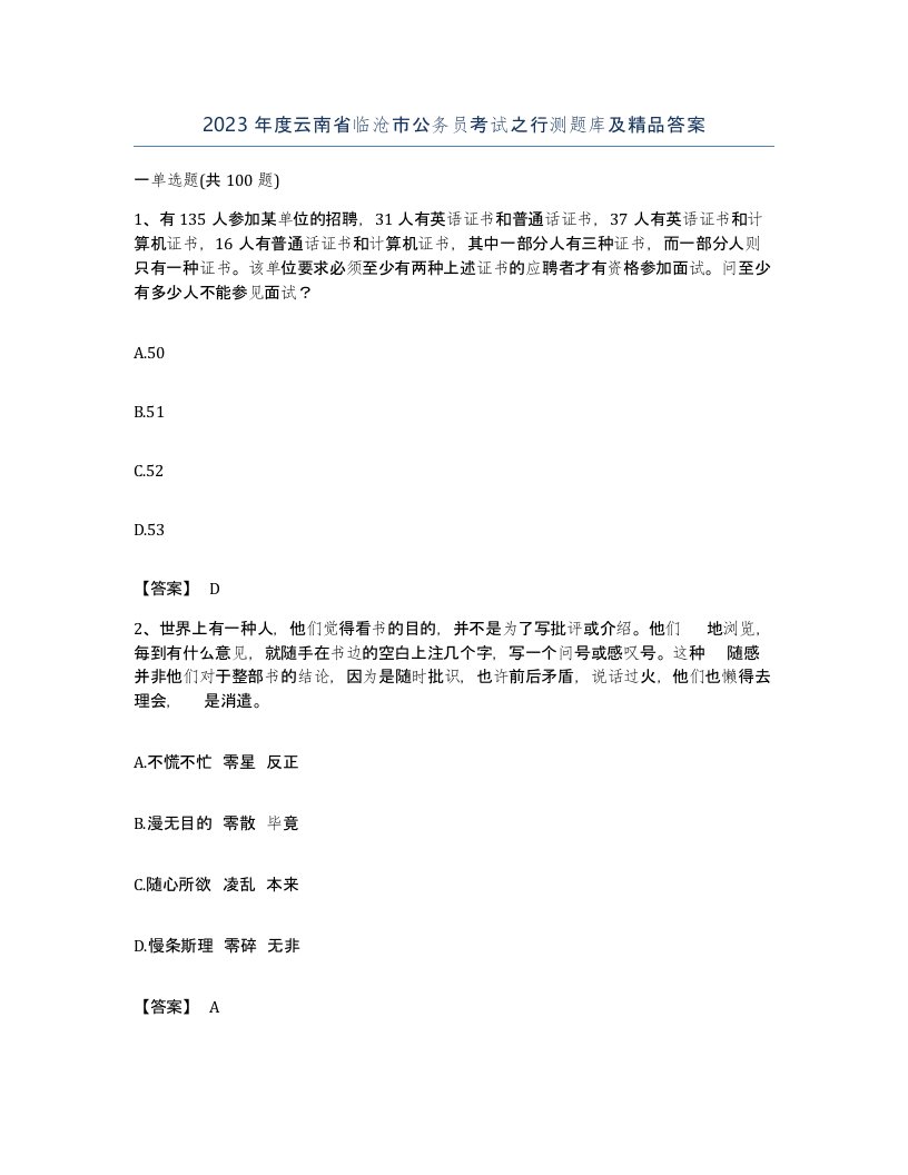 2023年度云南省临沧市公务员考试之行测题库及答案