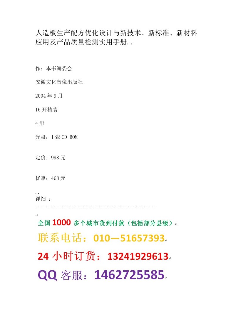 人造板生产配方优化设计与新技术、新标准、新材料应用及产品质量检测