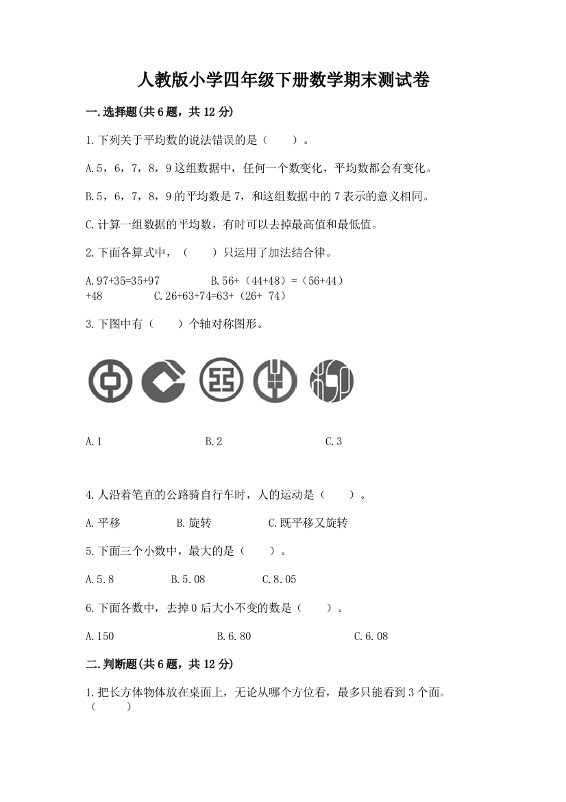 人教版小学四年级下册数学期末测试卷及参考答案（a卷）