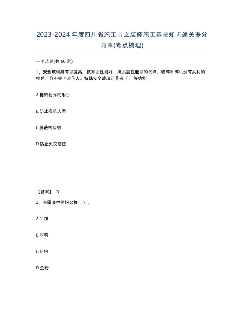 2023-2024年度四川省施工员之装修施工基础知识通关提分题库考点梳理