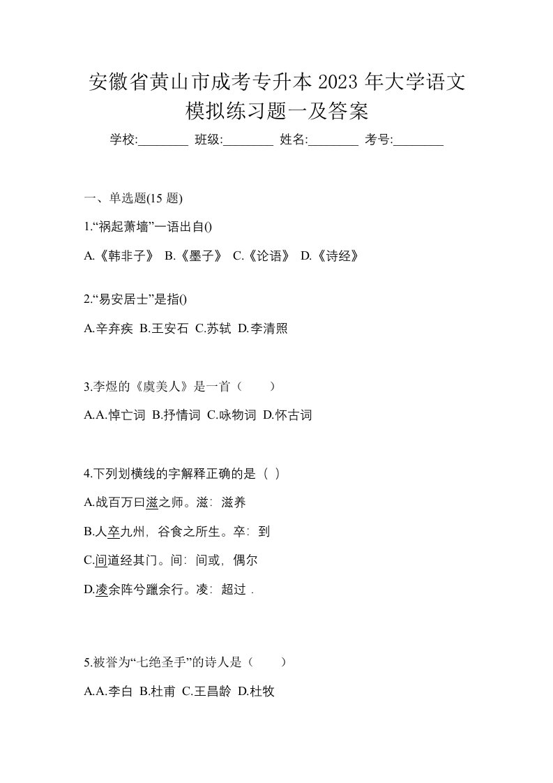 安徽省黄山市成考专升本2023年大学语文模拟练习题一及答案