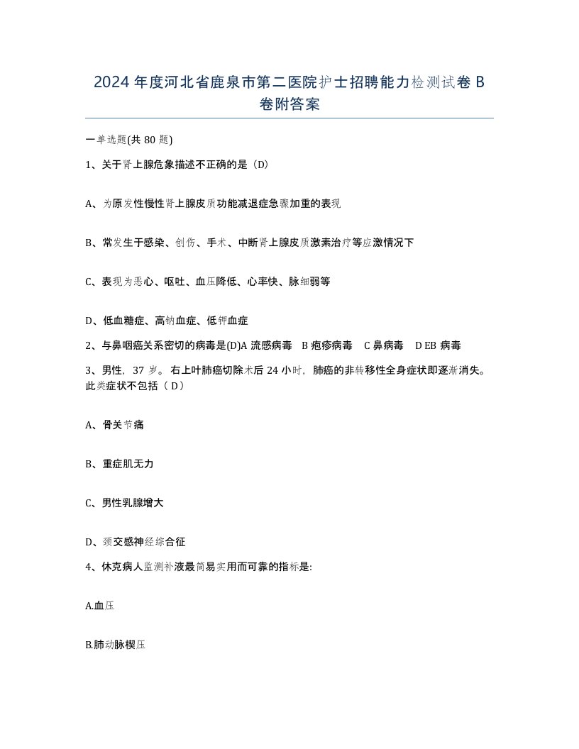 2024年度河北省鹿泉市第二医院护士招聘能力检测试卷B卷附答案