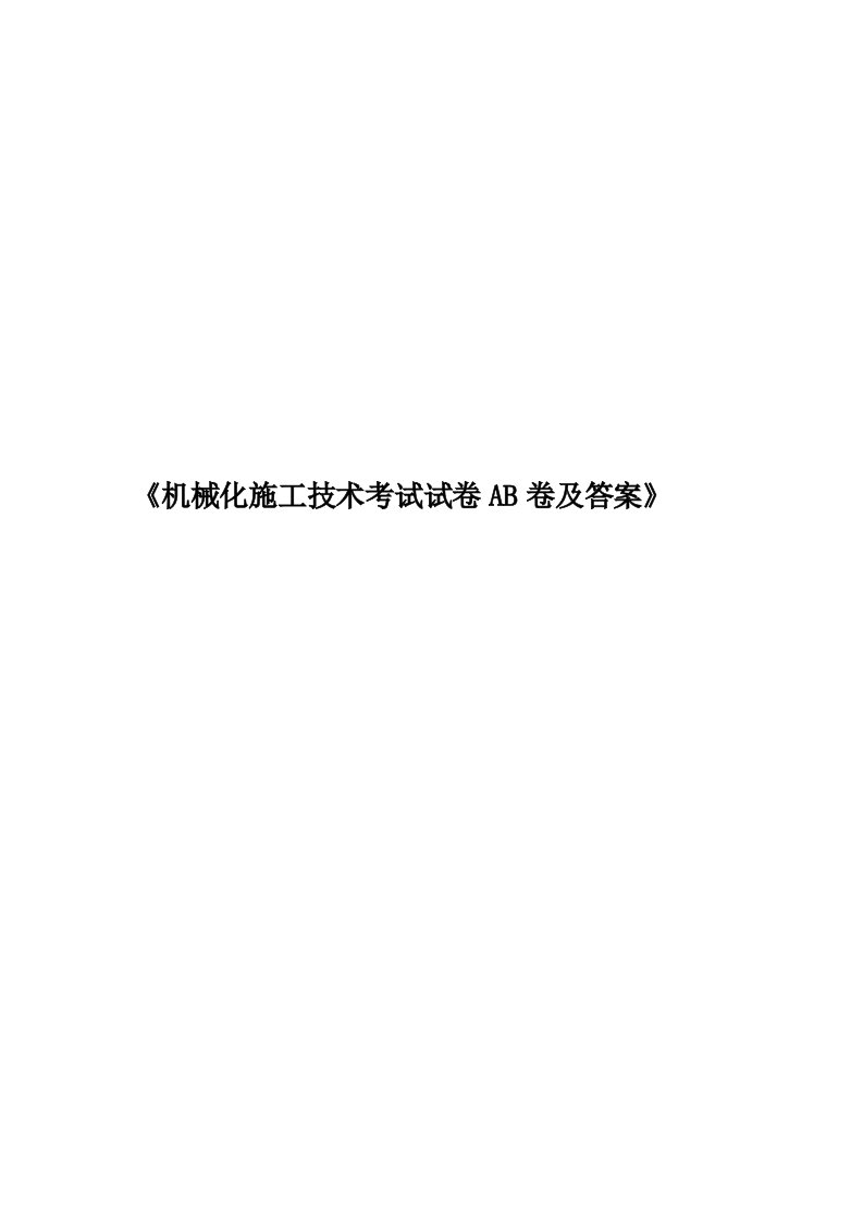 《机械化施工技术考试试卷AB卷及答案》