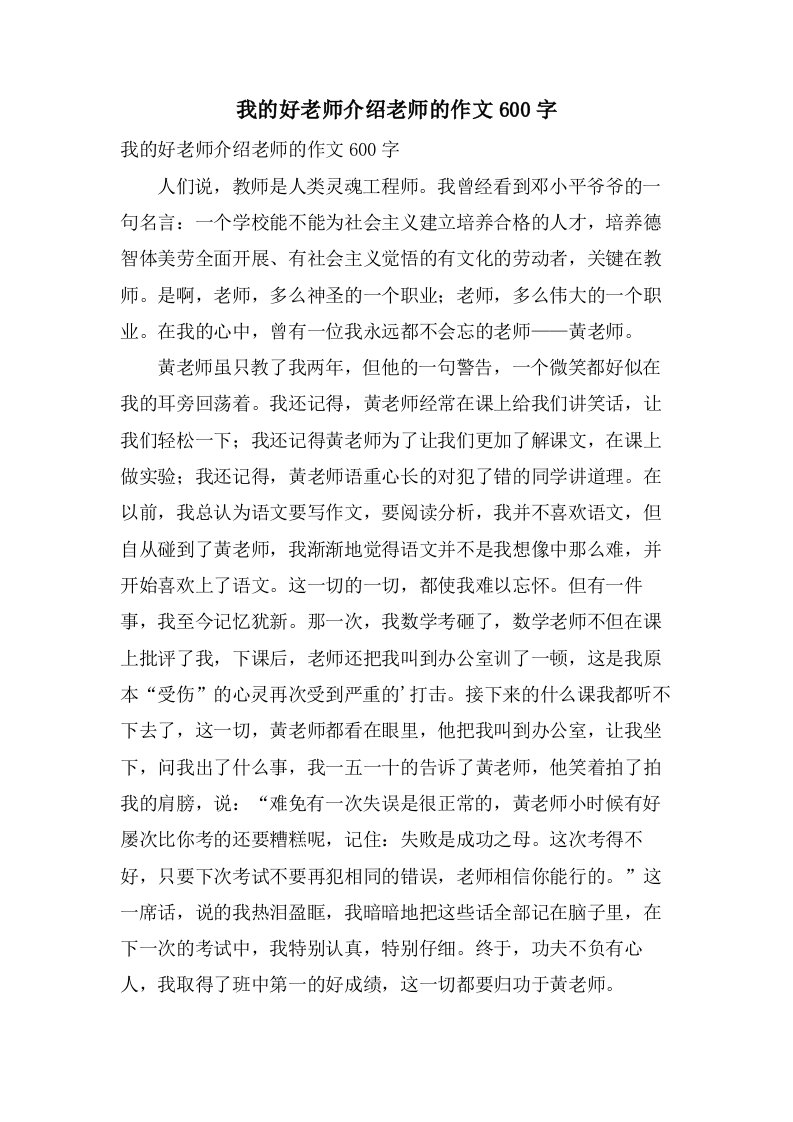 我的好老师介绍老师的作文600字