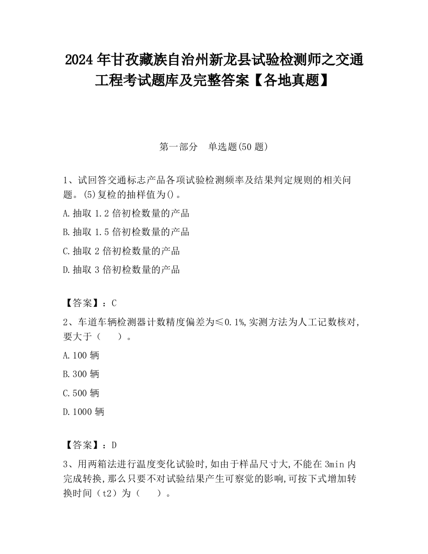 2024年甘孜藏族自治州新龙县试验检测师之交通工程考试题库及完整答案【各地真题】