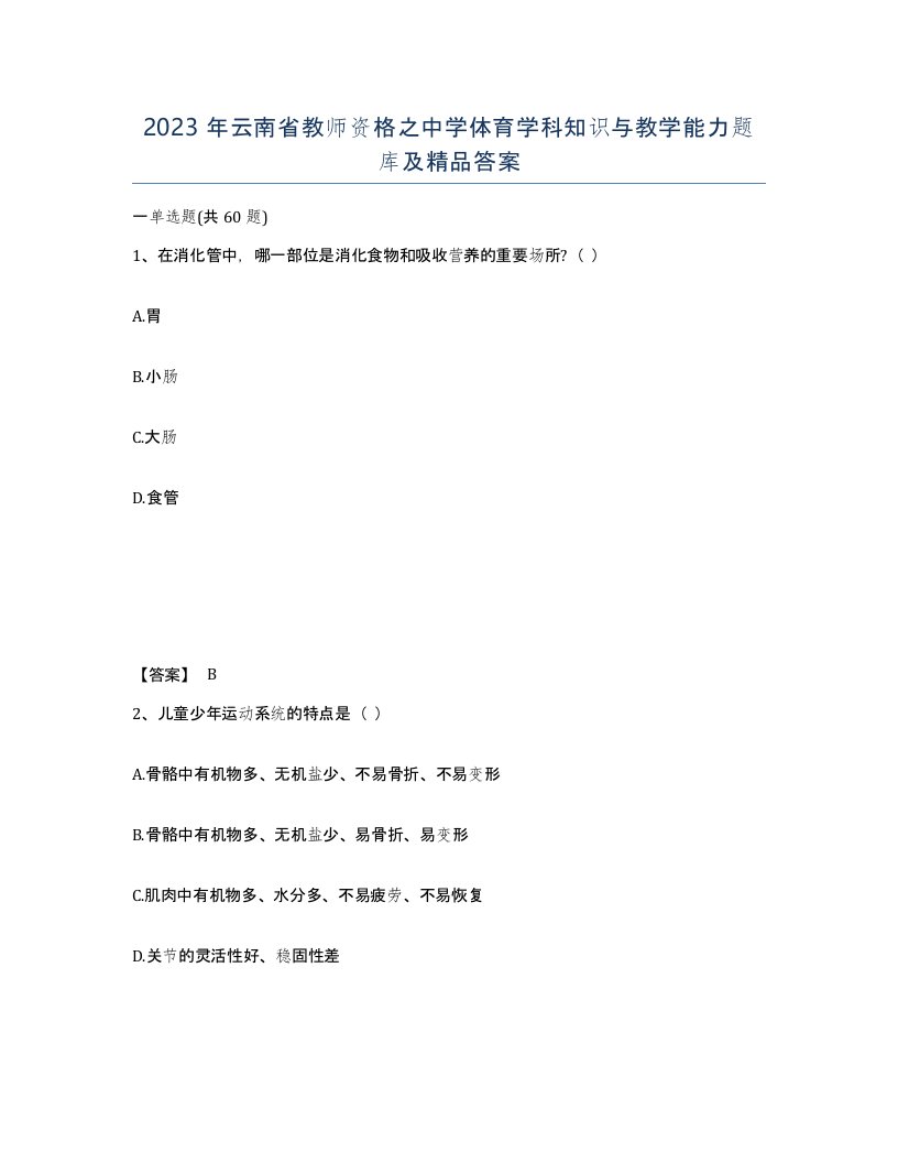 2023年云南省教师资格之中学体育学科知识与教学能力题库及答案