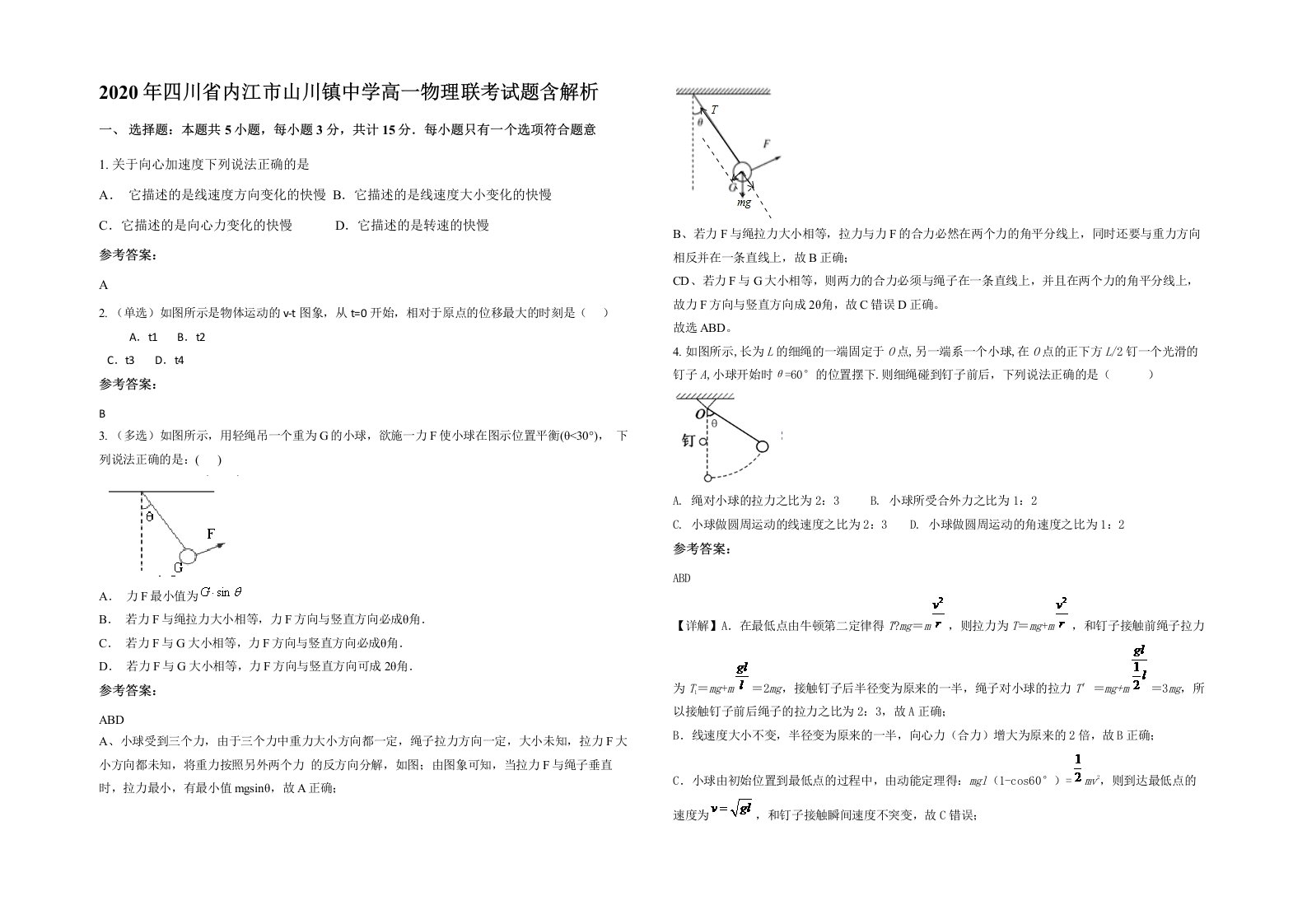 2020年四川省内江市山川镇中学高一物理联考试题含解析